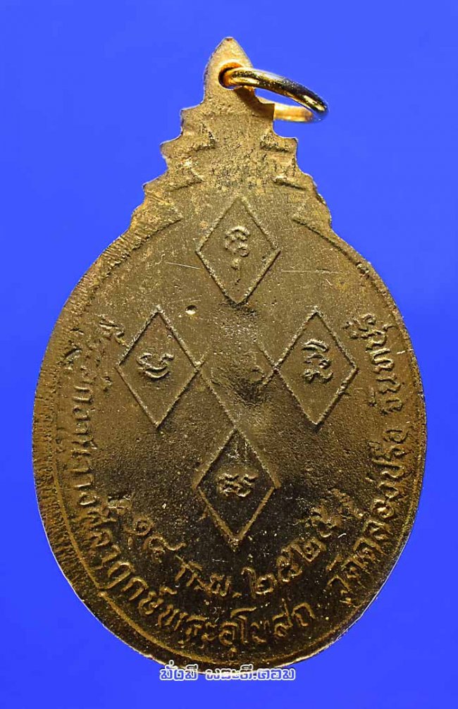 เหรียญพระอาจารย์ทองหล่อ วัดคลองปรือ จ.จันทบุรี ที่ระลึกงานวางศิลาฤกษ์พระอุโบสถ ปี 2525 เนื้อทองแดงกะไหล่ทองครับ เหรียญที่ 5