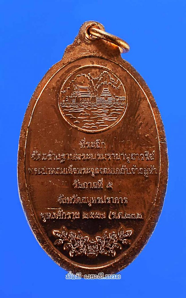 เหรียญพระบรมรูปรัชกาลที่ 5 ที่ระลึกจัดสร้างฐานพระบรมราชานุสาวรีย์ รัชกาลที่ 5 ปี 2557 จ.สมุทรปราการ เนื้อทองแดงครับ เหรียญที่ 3