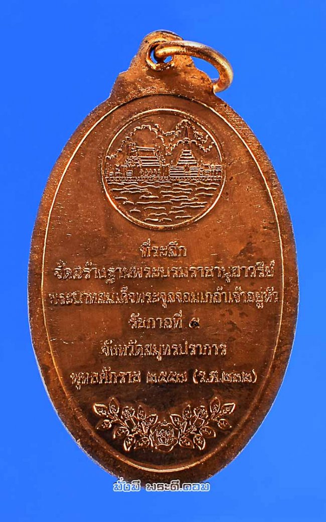 เหรียญพระบรมรูปรัชกาลที่ 5 ที่ระลึกจัดสร้างฐานพระบรมราชานุสาวรีย์ รัชกาลที่ 5 ปี 2557 จ.สมุทรปราการ เนื้อทองแดงครับ เหรียญที่ 5