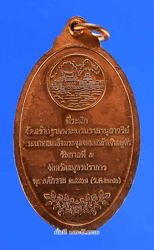 เหรียญพระบรมรูปรัชกาลที่ 5 ที่ระลึกจัดสร้างฐานพระบรมราชานุสาวรีย์ รัชกาลที่ 5 ปี 2557 จ.สมุทรปราการ เนื้อทองแดงครับ เหรียญที่ 7