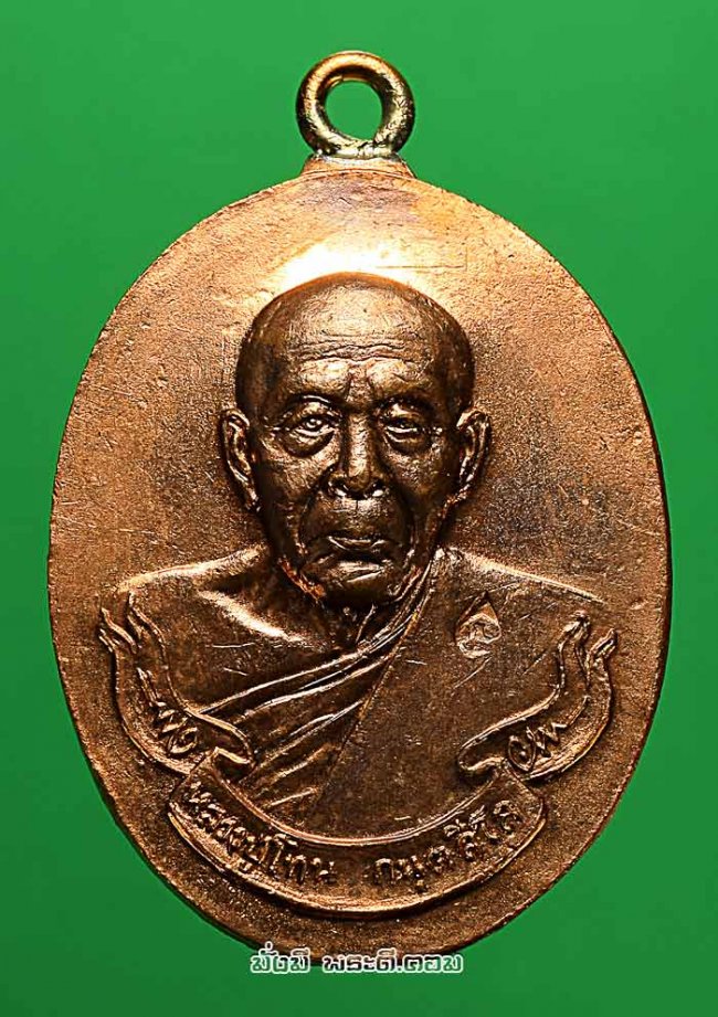 เหรียญไตรมาส 84 หลวงปู่โทน กันตสีโล วัดเขาน้อยคีรีวัน จ.ชลบุรี รุ่นฉลองอายุครบ 7 รอบ 84 ปี พ.ศ.2549 เนื้อทองแดง หมายเลข 380 กล่องเดิมครับ 