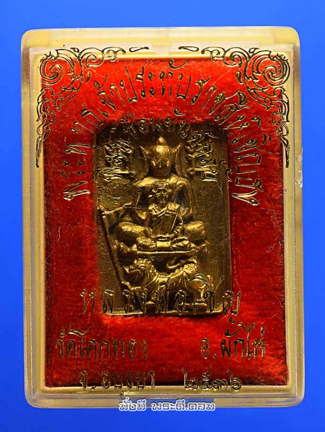 เหรียญหล่อหลวงพ่อเชิญ  ปุญญสิริ วัดโคกทอง จ.พระนครศรีอยุธยา พิมพ์พระพุทธเจ้าประทับราชสีห์เชิญธง พิมพ์ซ้อนยันต์กลับ ปี 2536 เนื้อทองเหลืองครับ เหรียญที่ 3