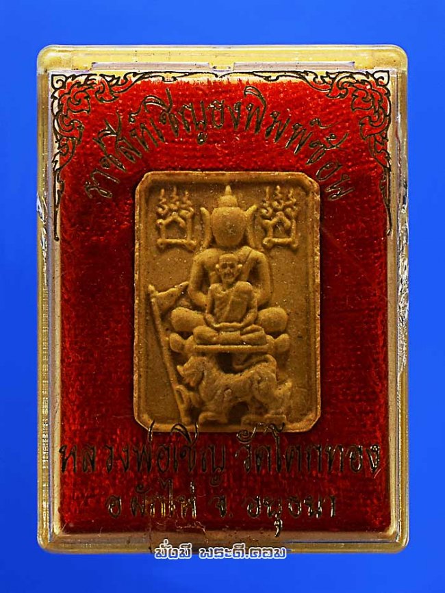 พระผงหลวงพ่อเชิญ  ปุญญสิริ วัดโคกทอง จ.พระนครศรีอยุธยา พิมพ์ราชสีห์เชิญธง พิมพ์ซ้อนยันต์กลับ ปี 2536 เนื้อผงครับ องค์ที่ 1