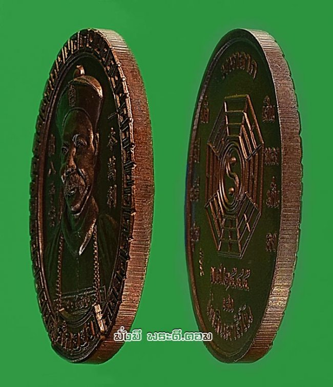 เหรียญพ่อปู่เจ้ายี่กอฮง รุ่นไพลินคาสิโน รุ่นแรก ปี 2545 จ.กรุงเทพฯ เนื้อทองแดงครับ 