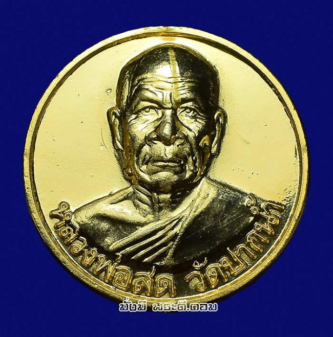 เหรียญหลวงพ่อสด รุ่นซื้อที่ดิน ปี 2534 วัดปากน้ำภาษีเจริญ จ.กรุงเทพฯ เนื้อทองแดงกะไหล่ทองครับ เหรียญที่ 1