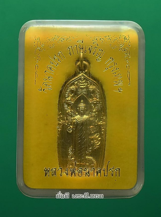 เหรียญหลวงพ่อนาคปรก วัดนาคปรก จ.กรุงเทพฯ ไม่ทราบปีที่สร้าง เนื้อทองแดงกะไหล่ทองพร้อมกล่องเดิมๆ ครับ เหรียญที่ 1