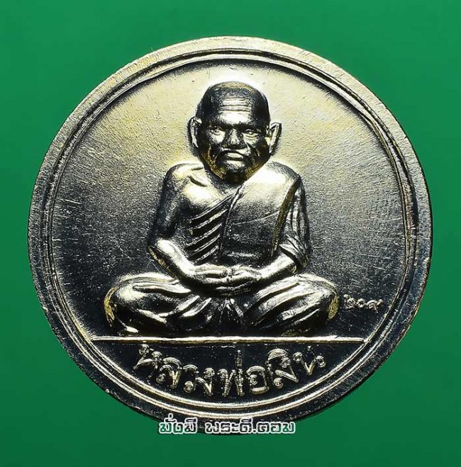 เหรียญขวัญถุง รุ่น 209 ปี ชาตกาลหลวงพ่อเงิน วัดบางคลาน จ.พิจิตร ปี 2558 เนื้อทองแดงกะไหล่เงิน พร้อมกล่องเดิมครับ เหรียญที่ 2