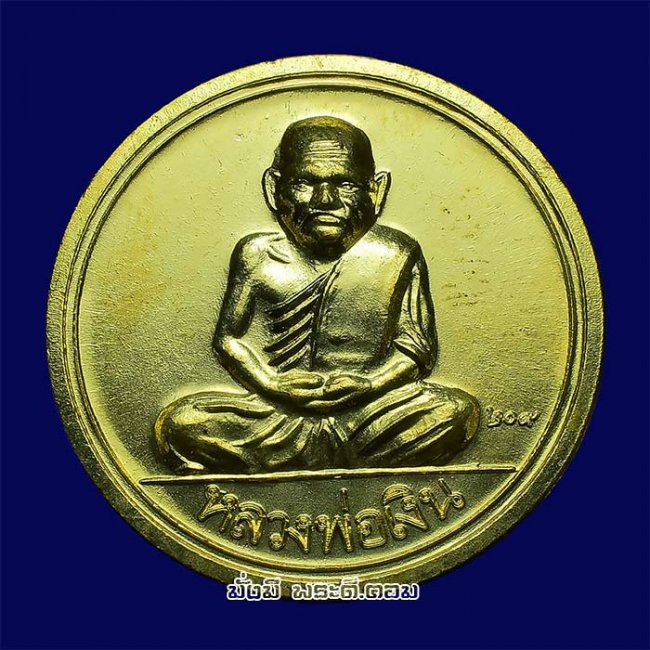 เหรียญขวัญถุง รุ่น 209 ปี ชาตกาลหลวงพ่อเงิน วัดบางคลาน จ.พิจิตร ปี 2558 เนื้อทองแดงกะไหล่ทอง พร้อมกล่องเดิมครับ เหรียญที่ 2