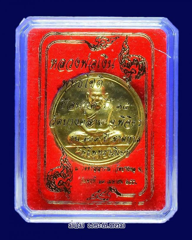 เหรียญขวัญถุง รุ่น 209 ปี ชาตกาลหลวงพ่อเงิน วัดบางคลาน จ.พิจิตร ปี 2558 เนื้อทองแดงกะไหล่ทอง พร้อมกล่องเดิมครับ เหรียญที่ 2
