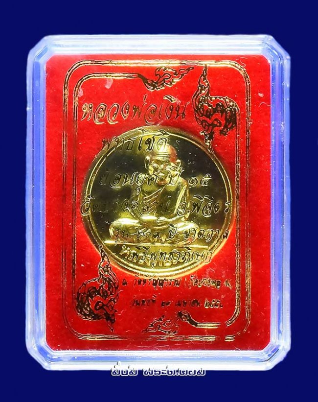 เหรียญขวัญถุง รุ่น 209 ปี ชาตกาลหลวงพ่อเงิน วัดบางคลาน จ.พิจิตร ปี 2558 เนื้อทองแดงกะไหล่ทอง พร้อมกล่องเดิมครับ เหรียญที่ 3