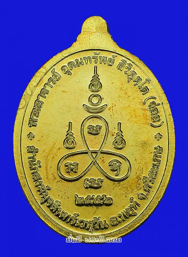 เหรียญรุ่นแรกพระอาจารย์อุดมทรัพย์ สำนักสงฆ์มุจลินทร์เวฬุวัน จ.ศรีสะเกษ รุ่นอุดมทรัพย์ ปี 2556 เนื้อทองแดงกะไหล่ทอง พร้อมกล่องเดิมครับ เหรียญที่ 1