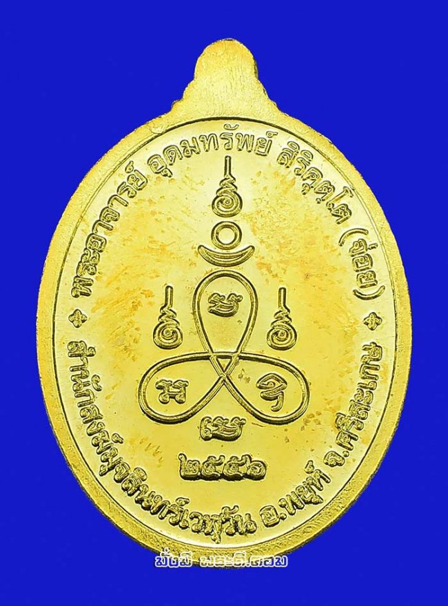 เหรียญรุ่นแรกพระอาจารย์อุดมทรัพย์ สำนักสงฆ์มุจลินทร์เวฬุวัน จ.ศรีสะเกษ รุ่นอุดมทรัพย์ ปี 2556 เนื้อทองแดงกะไหล่ทอง พร้อมกล่องเดิมครับ เหรียญที่ 2