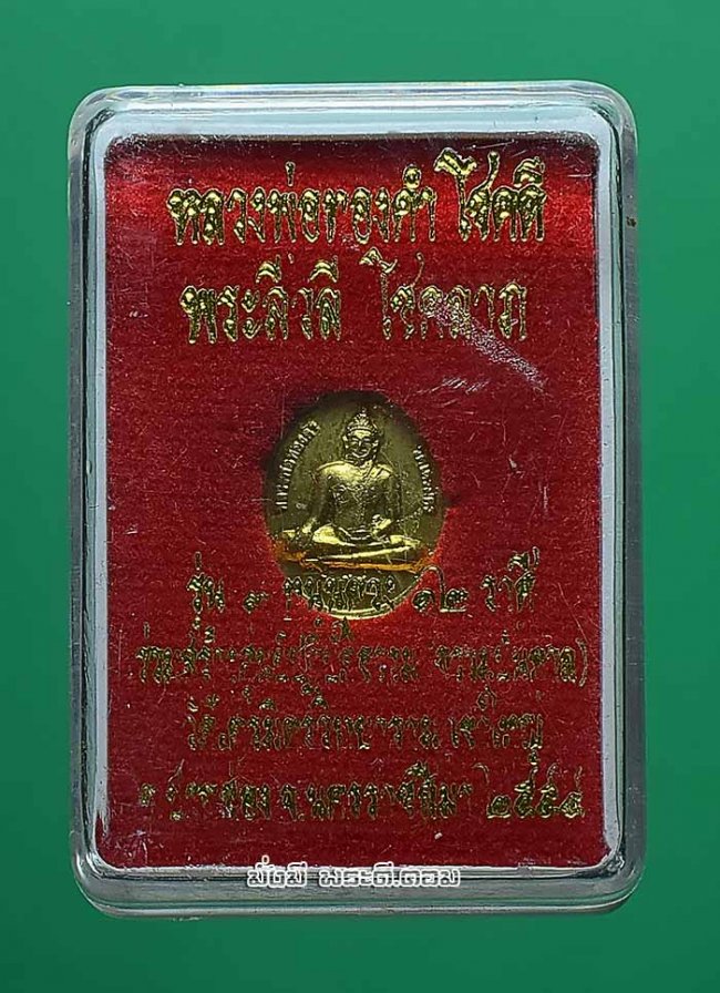 เหรียญเม็ดแตงหลวงพ่อทองคำ โชคดี หลังพระสิวลีโชคลาภ วัดไตรมิตรวิทยาราม เขาใหญ่ จ.นครราชสีมา ปี 2554 เนื้อทองแดงกะไหล่ทอง พร้อมกล่องเดิมครับ 