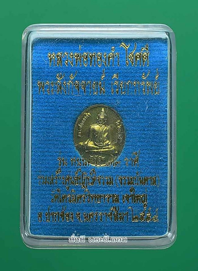 เหรียญเม็ดแตงหลวงพ่อทองคำ โชคดี หลังพระสังกัจจายน์เรียกทรัพย์ วัดไตรมิตรวิทยาราม เขาใหญ่ จ.นครราชสีมา ปี 2554 เนื้อทองแดงกะไหล่ทอง พร้อมกล่องเดิมครับ 