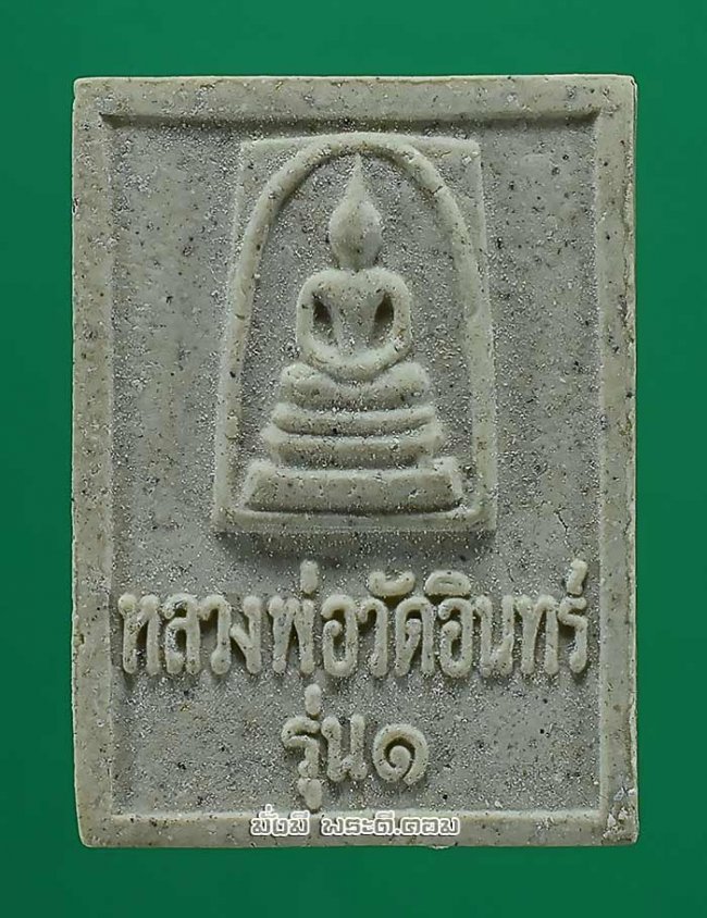 พระผงหลวงพ่อวัดอินทร์ วัดอินทรวิหารฯ จ.กรุงเทพฯ เนื้อผงพุทธคุณไม่ทราบปีที่สร้างกล่องเดิมครับ