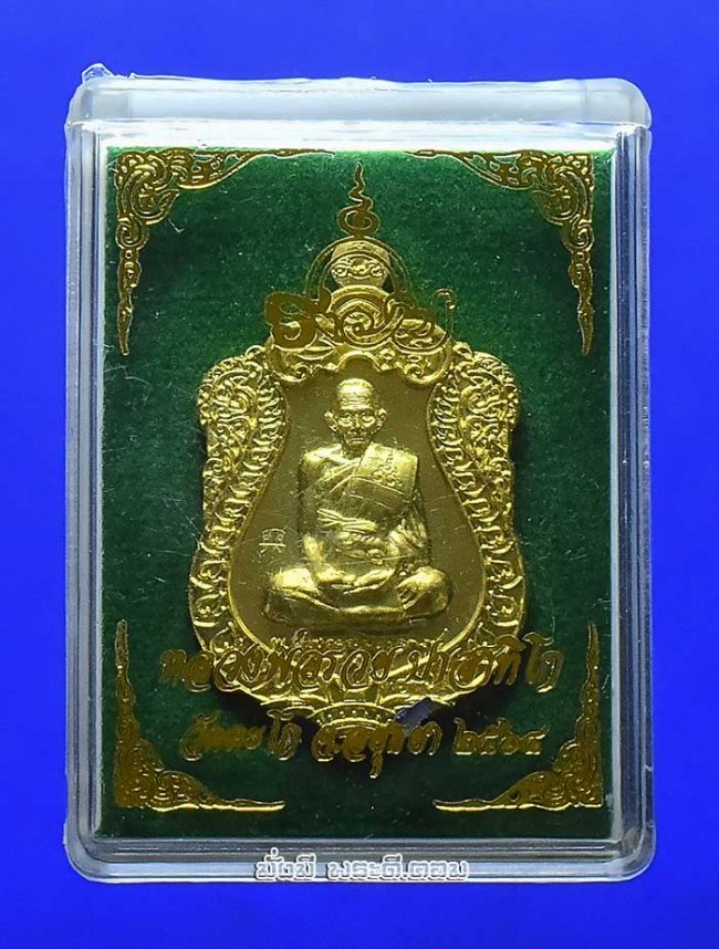 เหรียญแจกทาน หลวงพ่อรวย วัดตะโก จ.พระนครศรีอยุธยา ปี 2564 เนื้อทองทิพย์ ตอกโค้ดพร้อมกล่องเดิมครับ 