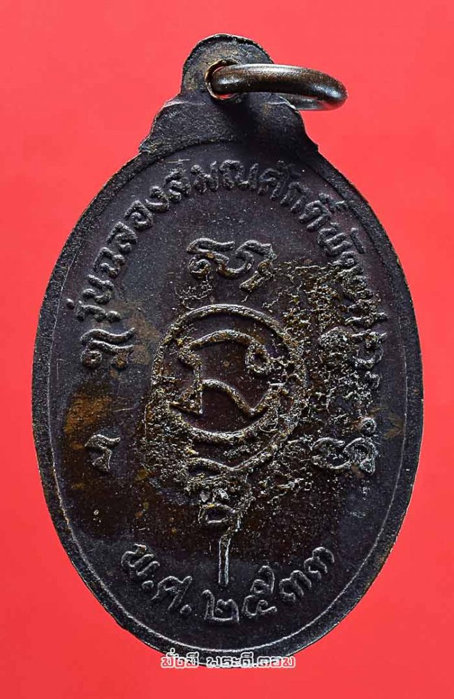 เหรียญหลวงปู่ไข (พระครูโพธิธรรมานุยุต) วัดโพธินายก จ.นครนายก รุ่นฉลองสมณศักดิ์พัดยศ ปี 2533 เนื้อทองแดงรมดำครับ