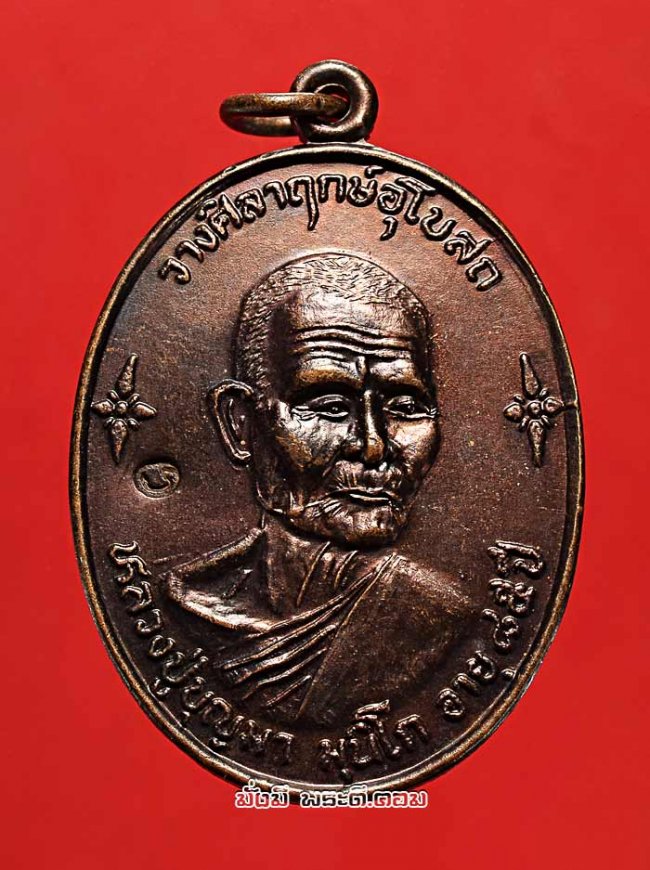 เหรียญหลวงปู่บุญมา มุนิโก ที่ระลึกงานวางศิลาฤกษ์อุโบสถ วัดบ้านหนองตูม จ.ขอนแก่น ปี 2538 เนื้อทองแดงสภาพสวยครับ