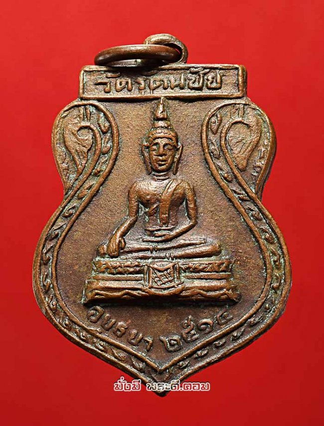 เหรียญพระพุทธ หลังหลวงพ่ออยู่ วัดรัตนชัย (วัดจีน) จ.พระนครศรีอยุธยา ปี 2514 เนื้อทองแดงเดิมๆ ครับ