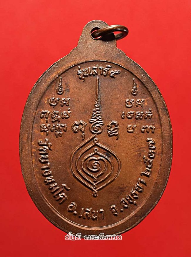 เหรียญหลวงพ่ออุไร กิตติสาโร วัดบางนมโค จ.พระนครศรีอยุธยา รุ่นเสาร์ห้า ปี 2537 เนื้อทองแดงผิวไฟ สภาพสวยครับ