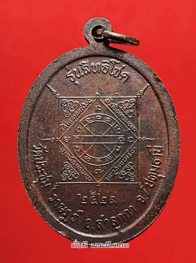 เหรียญสิทธิโชค 5 เกจิอาจารย์ วัดประชุมราษฎร์ จ.ปทุมธานี ปี 2529 เนื้อทองแดงสภาพเดิมๆ ครับ เหรียญที่ 1