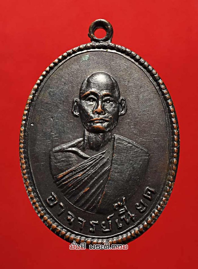 เหรียญพระอาจารย์เนี๊ยด ที่ระลึกครบรอบ 75 ปี วัดเขาส้ม จ.ราชบุรี ปี 2516 เนื้อทองแดงรมดำสวยเดิมครับ 
