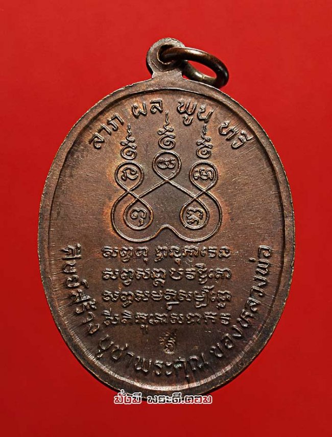 เหรียญหลวงพ่อพระอุปัชฌาย์ วัดบางกะพ้อม จ.สมุทรสงคราม รุ่นอายุ 5 รอบ ปี 2533 เนื้อทองแดงสภาพสวยครับ เหรียญที่ 1