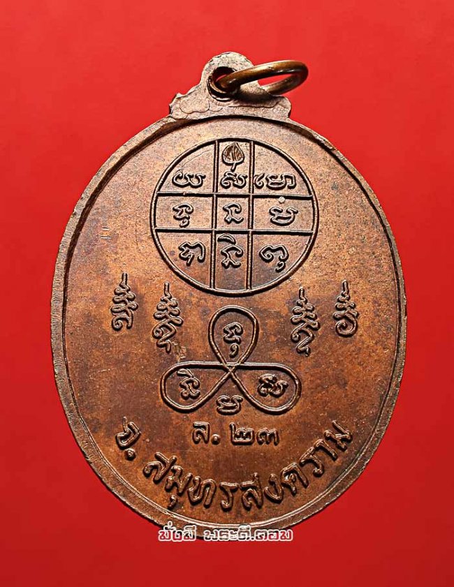 เหรียญหลวงพ่อวิไล ปุญญสิริ (พระครูวัตตโกศล) รุ่น 2 วัดโพธิ์งาม จ.สมุทรสงคราม ปี 2523 เนื้อทองแดงผิวไฟสภาพสวยเดิมๆ ประสบการณ์สุดยอดครับ เหรียญที่ 2