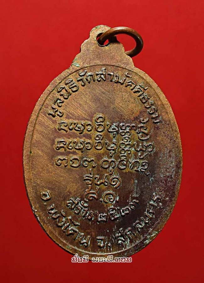เหรียญหลวงปู่สาย จันทโชโต วัดป่าจันทร์นิมิตรสามัคคี จ.สกลนคร รุ่น 1 ปี 2523 เนื้อทองแดงครับ เหรียญที่ 2