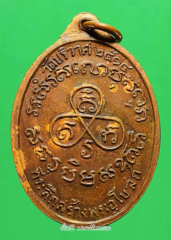 เหรียญหลวงพ่อปาน วัดมงคลโคธาวาส (บางเหี้ย) จ.สมุทรปราการ ปี 2514 หลวงพ่อวงษ์ วัดปริวาสฯ กรุงเทพฯ ปลุกเสก เนื้อทองแดงครับ เหรียญที่ 1