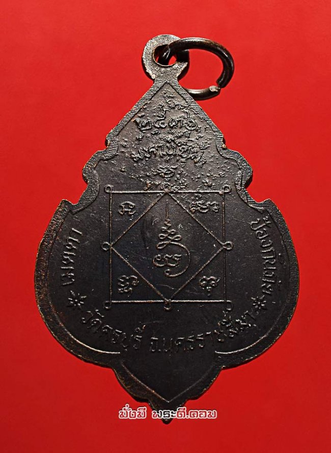 เหรียญหลวงปู่นิล อิสฺสริโก (พระครูนครธรรมโฆษิต) วัดครบุรี จ.นครราชสีมา เมตตา มหานิยม ป้องกันภัย ปี 2536 เนื้อทองแดงรมดำครับ