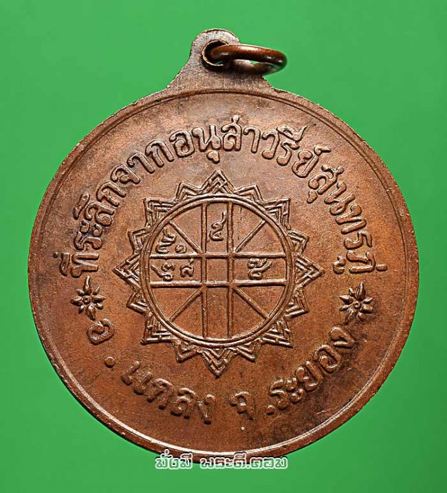 เหรียญพระสุนทรโวหาร (สุนทรภู่) จ.ระยอง ปี 2518 หลวงปู่ทิม วัดละหารไร่ปลุกเสก เนื้อทองแดงครับ