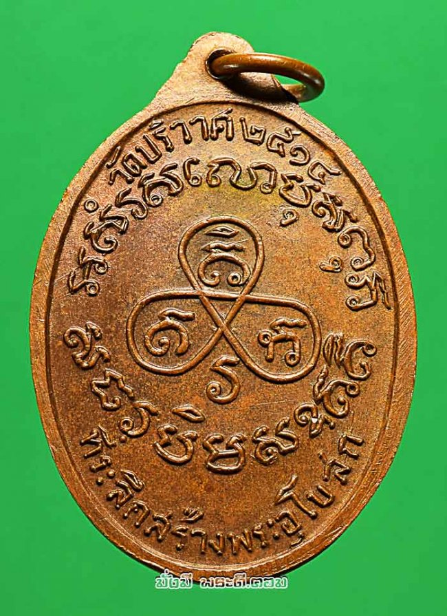 เหรียญหลวงพ่อปาน วัดมงคลโคธาวาส (บางเหี้ย) จ.สมุทรปราการ ปี 2514 หลวงพ่อวงษ์ วัดปริวาสฯ กรุงเทพฯ ปลุกเสก เนื้อทองแดงครับ เหรียญที่ 2