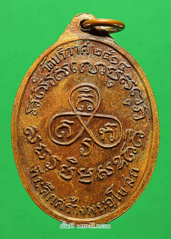 เหรียญหลวงพ่อปาน วัดมงคลโคธาวาส (บางเหี้ย) จ.สมุทรปราการ ปี 2514 หลวงพ่อวงษ์ วัดปริวาสฯ กรุงเทพฯ ปลุกเสก เนื้อทองแดงครับ เหรียญที่ 3