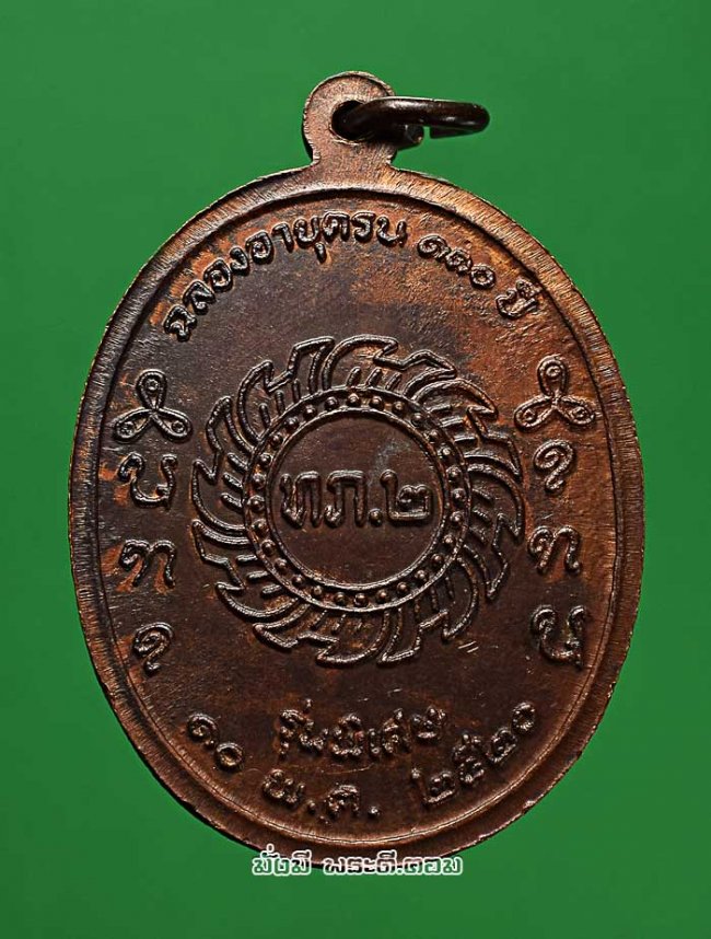 เหรียญหลวงปู่เครื่อง ธัมมจาโร วัดเทพสิงหาร จ.อุดรธานี รุ่นพิเศษ ทภ.2 ฉลองอายุ 110 ปี ปี 2520 เนื้อทองแดง สภาพสวยลายทูโทน ตอกโค๊ตครับ