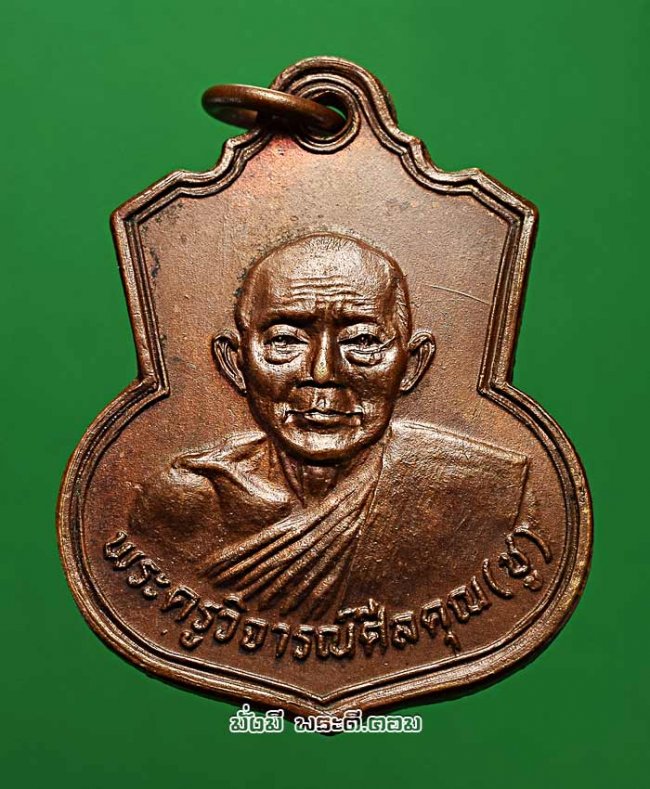 เหรียญหลวงพ่อชู (พระครูวิจารณ์ศีลคุณ) วัดดอนตัน จ. สงขลา ปี 2529 เนื้อทองแดง สภาพสวยมากครับ