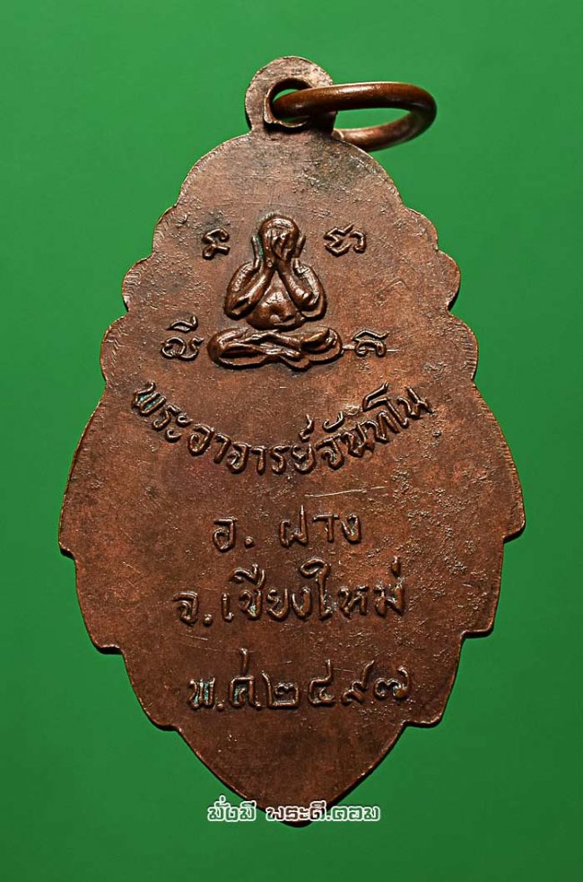 เหรียญรุ่นแรกพระอาจารย์จันทโน วัดเจดีย์งาม จ.เชียงใหม่ ปี พ.ศ. 2497 เนื้อทองแดง สภาพสวยมาก หายากครับ 