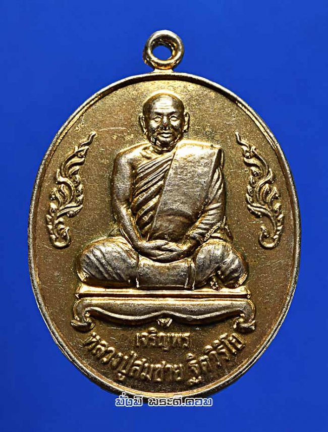 เหรียญหลวงปู่สมชาย ฐิตวิริโย วัดเขาสุกิม จ.จันทบุรี รุ่นเจริญพร ร่ำรวย เหลือกิน เหลือใช้ ปลอดภัย เนื้อกะไหล่ทองครับ