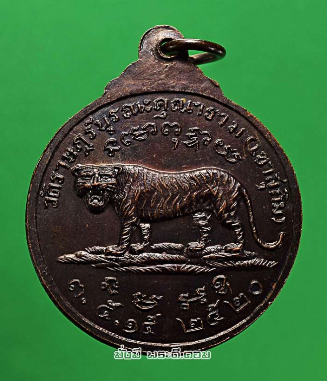 เหรียญหลวงปู่สมชาย ฐิตวิริโย วัดเขาสุกิม จ.จันทบุรี รุ่นเสือยืน ปี 2520 เหรียญยอดนิยมในหมู่ลูกศิษย์ของหลวงปู่ เนื้อทองแดงรมดำสภาพเดิมๆ ครับ เหรียญที่ 1