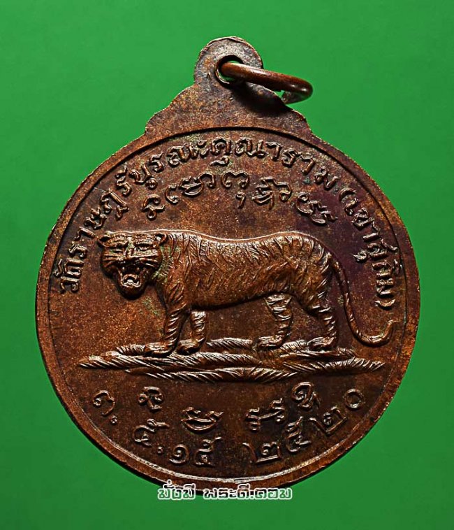 เหรียญหลวงปู่สมชาย ฐิตวิริโย วัดเขาสุกิม จ.จันทบุรี รุ่นเสือยืน ปี 2520 เหรียญยอดนิยมในหมู่ลูกศิษย์ของหลวงปู่ เนื้อทองแดงรมดำสภาพเดิมๆ ครับ เหรียญที่ 2