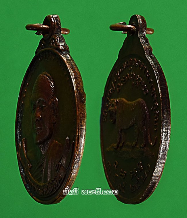 เหรียญหลวงปู่สมชาย ฐิตวิริโย วัดเขาสุกิม จ.จันทบุรี รุ่นเสือยืน ปี 2520 เหรียญยอดนิยมในหมู่ลูกศิษย์ของหลวงปู่ เนื้อทองแดงรมดำสภาพเดิมๆ ครับ เหรียญที่ 2