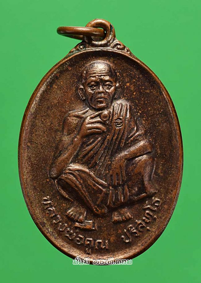 เหรียญหลวงพ่อคูณ ปริสุทโธ วัดบ้านไร่ จ.นครราชสีมา รุ่นที่ระลึกครบรอบวันเกิด อายุ 71 ปี พ.ศ. 2536 เนื้อทองแดงเดิมๆ ครับ เหรียญที่ 1