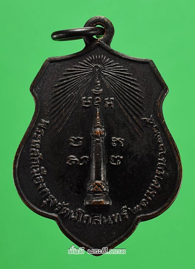 เหรียญศาลหลักเมืองกรุงเทพฯ หลังพระกาฬไชยศรี ปี 2518 เนื้อทองแดงรมดำครับ