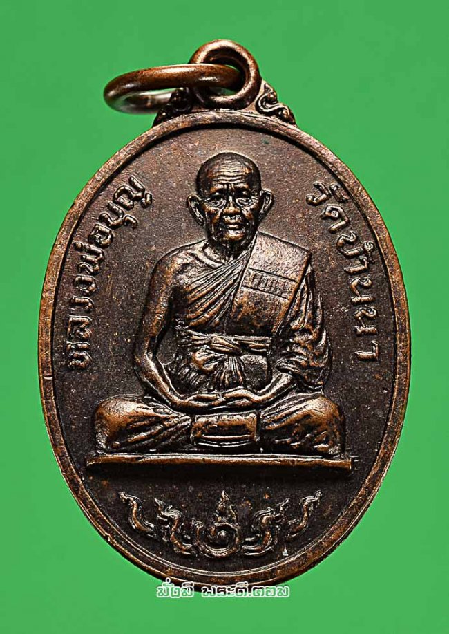 เหรียญหลวงปู่บุญ สุสฺมโณ วัดบ้านนา จ.ระยอง ที่ระลึกงานผูกพัทธสีมาวัดหนองจระเข้ ปี 2535 เนื้อทองแดงครับ