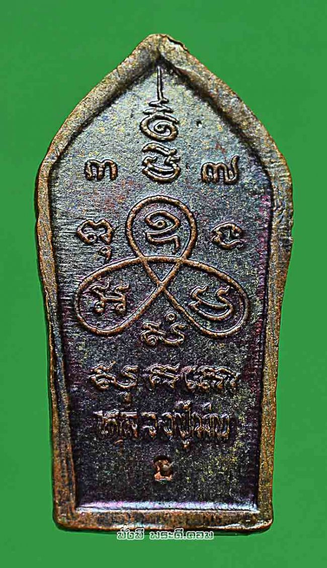 เหรียญพระนาคปรกเล็กหลวงปู่ม่น ธมฺมจิณฺโณ วัดเนินตากมาก จ.ชลบุรี รุ่นอายุครบ 7 รอบ ปี 2537 เนื้อทองแดงครับ