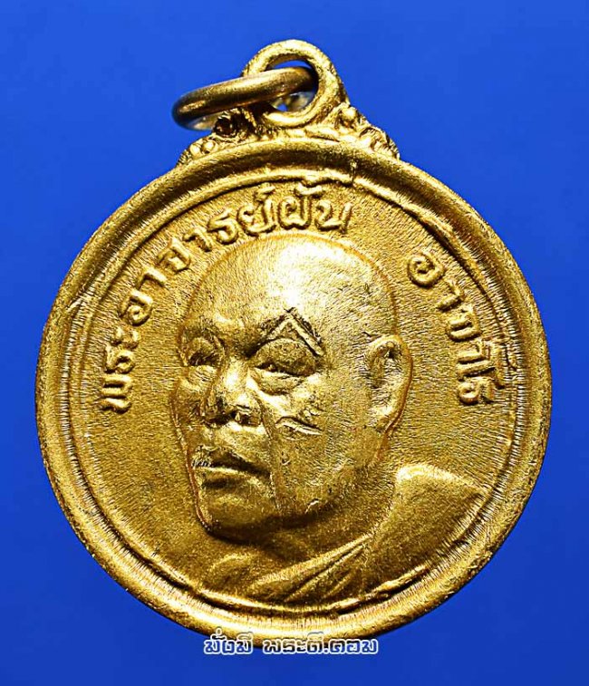 เหรียญกลมเล็กหลวงปู่ฝั้น อาจาโร วัดป่าอุดมสมพร จ.สกลนคร รุ่นร่มโพธิ์ทอง ปี 2519  เนื้อทองฝาบาตรครับ เหรียญที่ 1
