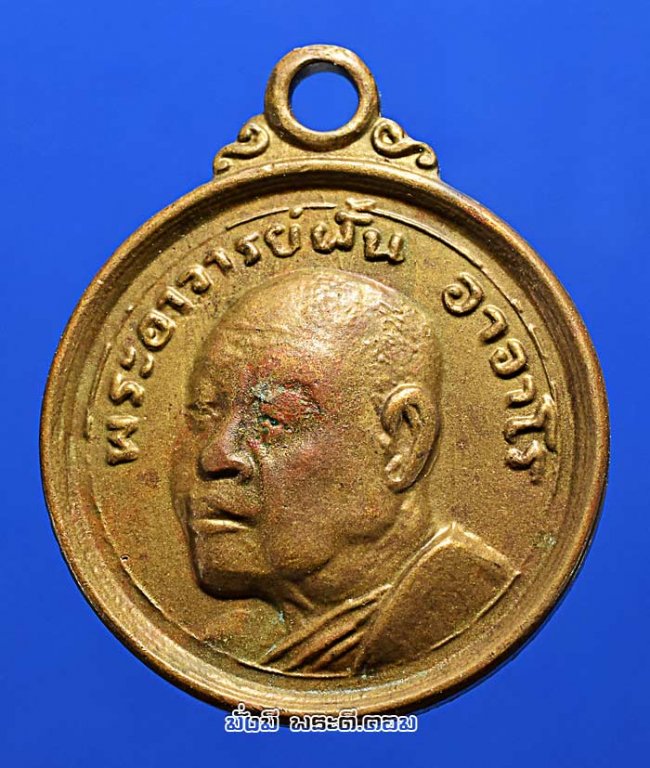 เหรียญกลมเล็กหลวงปู่ฝั้น อาจาโร วัดป่าอุดมสมพร จ.สกลนคร รุ่นร่มโพธิ์ทอง ปี 2519  เนื้อทองแดงครับ เหรียญที่ 2