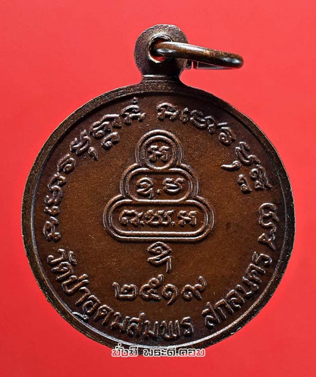 เหรียญหลวงปู่ฝั้น อาจาโร วัดป่าอุดมสมพร จ.สกลนคร รุ่นที่ 109 ปี 2519  เนื้อทองแดงรมน้ำตาลสภาพสวย สร้างน้อยหายากครับ 