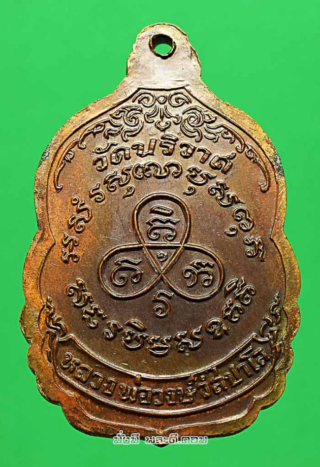 เหรียญนั่งเสือหลวงพ่อวงษ์ วังสปาโล วัดปริวาสราชสงคราม จ.กรุงเทพฯ ปี 2514 เนื้อทองแดงครับ