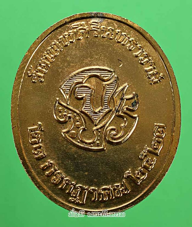 เหรียญรัชกาลที่ 5 หลังพระปรมาภิไธยย่อ จปร วัดเทพศิรินทราวาส จ.กรุงเทพฯ ปี 2523 เนื้อทองแดงกะไหล่ทองครับ